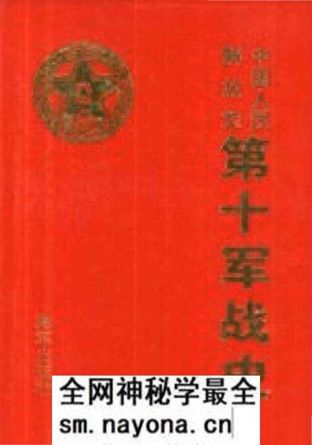 《中国人民解放军第十军战史》.pdf电子版_其他志预览图 《中国人民解放军第十军战史》.pdf电子版_其他志预览图