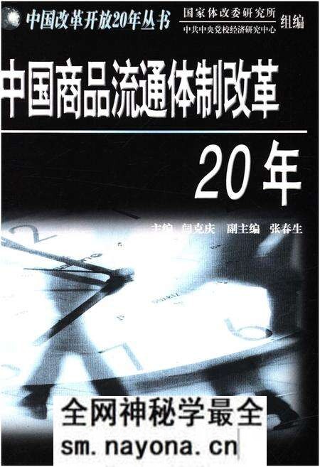 《中国商品流通体质改革20年》.pdf电子版_其他志预览图1 《中国商品流通体质改革20年》.pdf电子版_其他志预览图1