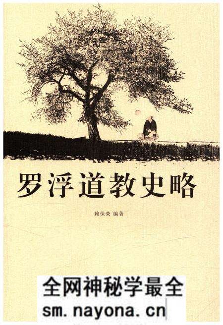 《罗浮道教史略》.pdf电子版_其他志预览图1 《罗浮道教史略》.pdf电子版_其他志预览图1