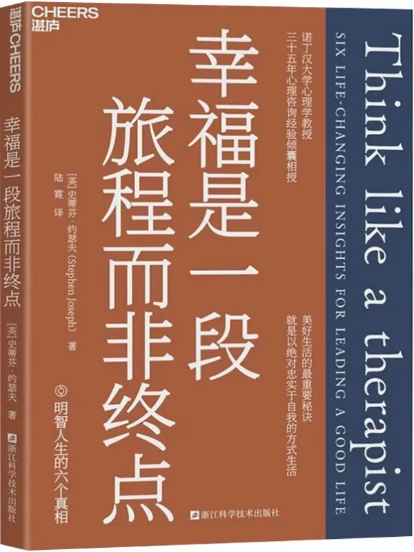 《幸福是一段旅程而非终点》【英】史蒂芬·约瑟夫【文字版_PDF电子书_】 《幸福是一段旅程而非终点》封面图片