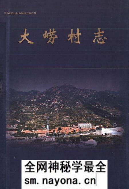 《大崂村志》.pdf电子版_山东省志预览图1 《大崂村志》.pdf电子版_山东省志预览图1