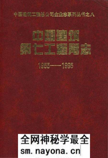《中国建筑第七工程局志 1955-1995 中国建筑工程总公司企业志系列丛书之八》.pdf电子版_其他志预览图 《中国建筑第七工程局志 1955-1995 中国建筑工程总公司企业志系列丛书之八》.pdf电子版_其他志预览图