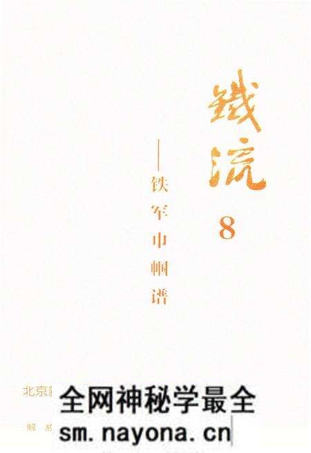 《铁流8 铁军巾帼谱》.pdf电子版_其他志预览图1 《铁流8 铁军巾帼谱》.pdf电子版_其他志预览图1