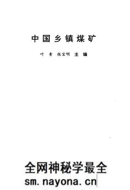 《中国乡镇煤矿》.pdf电子版_其他志预览图1 《中国乡镇煤矿》.pdf电子版_其他志预览图1