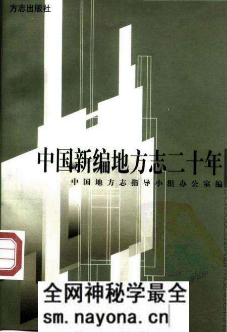 《中国新编地方志二十年》.pdf电子版_其他志预览图 《中国新编地方志二十年》.pdf电子版_其他志预览图