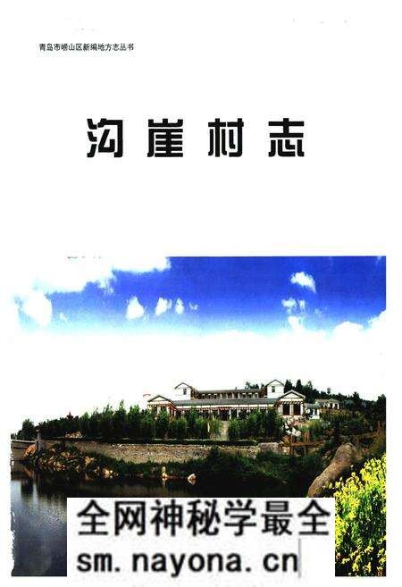 《沟崖村志》.pdf电子版_山东省志预览图1 《沟崖村志》.pdf电子版_山东省志预览图1