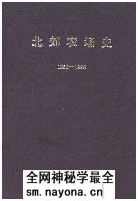 《北郊农场史 1956-1996》.pdf电子版_其他志预览图 《北郊农场史 1956-1996》.pdf电子版_其他志预览图