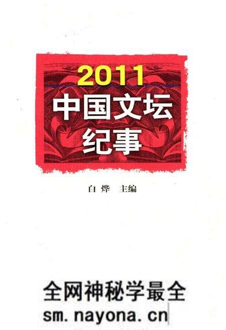《中国文坛纪事 2011》.pdf电子版_其他志预览图