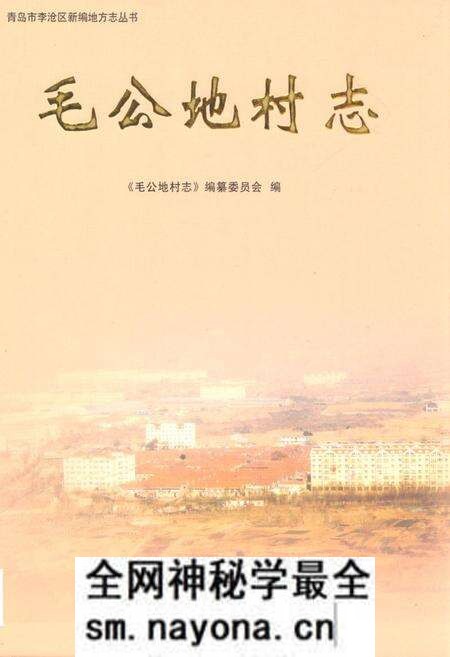 《毛公地村志》.pdf电子版_山东省志预览图 《毛公地村志》.pdf电子版_山东省志预览图