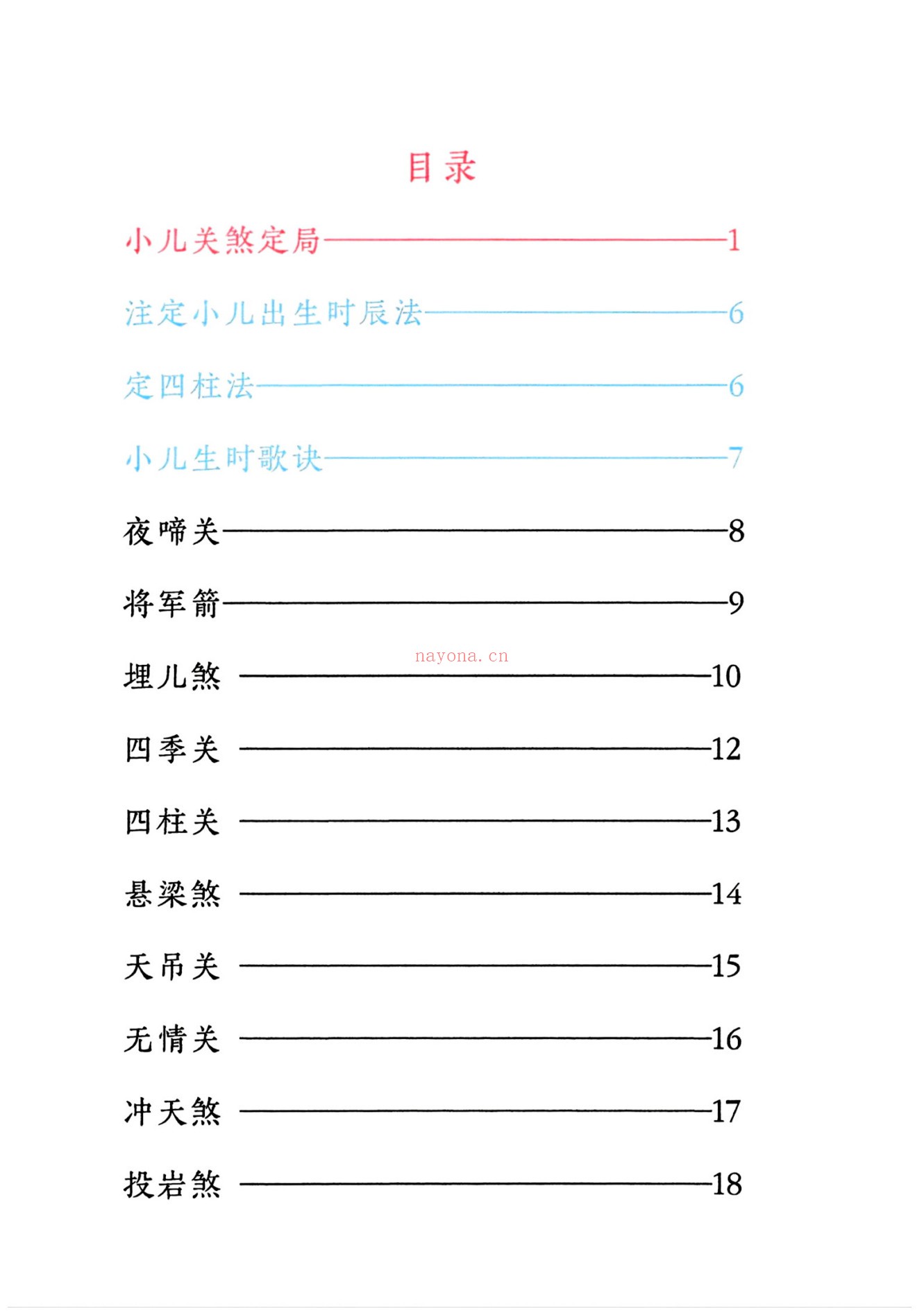 小儿关煞详解阴斗阳斗全书、小儿三十关七十二煞详解