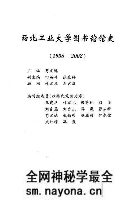 《西北工业大学图书馆馆史 1938-2002》.pdf电子版_其他志预览图1 《西北工业大学图书馆馆史 1938-2002》.pdf电子版_其他志预览图1
