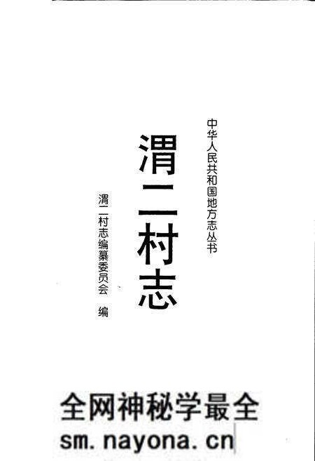 《渭二村志》.pdf电子版_山东省志预览图1 《渭二村志》.pdf电子版_山东省志预览图1