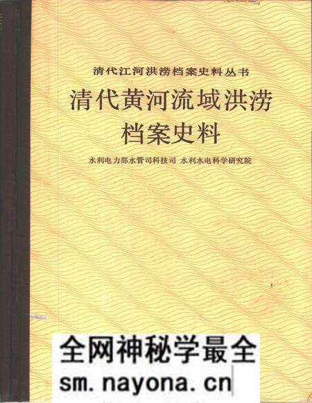 《清代黄河流域洪涝档案史料附山东省诸河西北内陆河湖》.pdf电子版_其他志预览图1 《清代黄河流域洪涝档案史料附山东省诸河西北内陆河湖》.pdf电子版_其他志预览图1