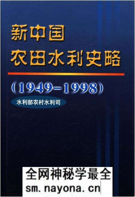 《新中国农田水利史略 1949-1998》.pdf电子版_其他志预览图 《新中国农田水利史略 1949-1998》.pdf电子版_其他志预览图