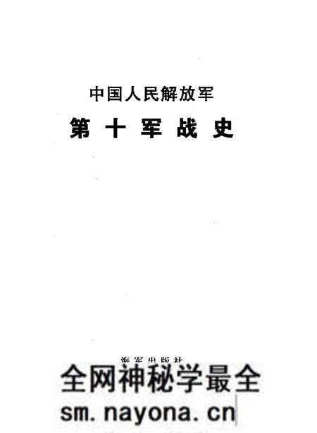 《中国人民解放军第十军战史》.pdf电子版_其他志预览图1 《中国人民解放军第十军战史》.pdf电子版_其他志预览图1