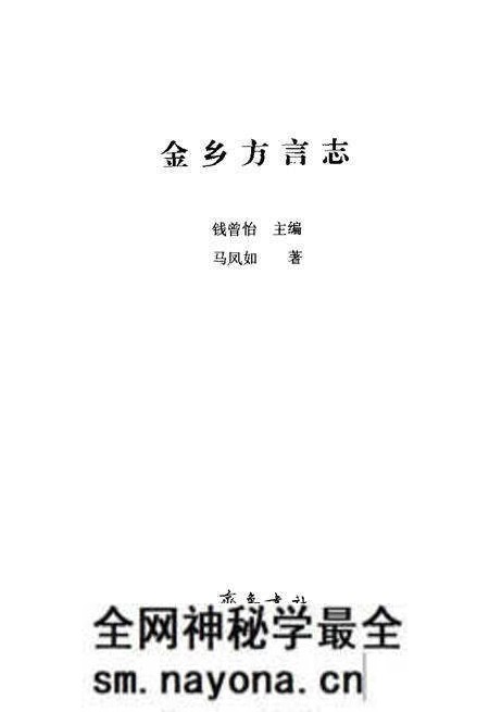 《金乡方言志》.pdf电子版_其他志预览图1 《金乡方言志》.pdf电子版_其他志预览图1
