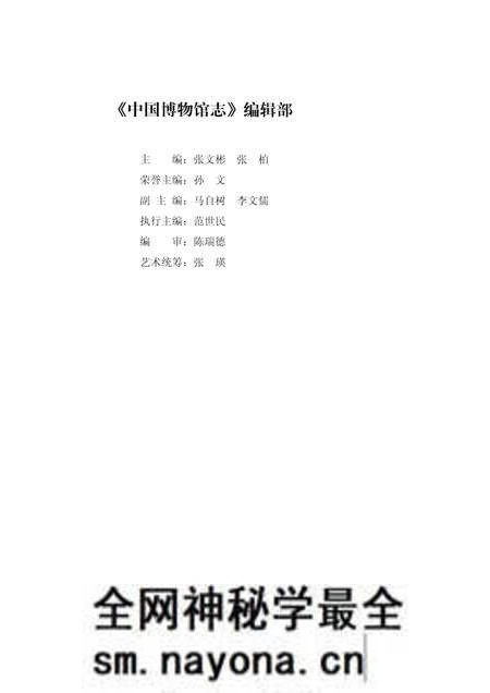《中国博物馆志第6册重庆卷西藏卷安徽卷》.pdf电子版_其他志预览图5