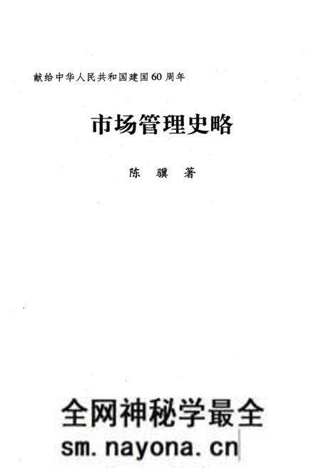 《市场管理史略》.pdf电子版_其他志预览图1 《市场管理史略》.pdf电子版_其他志预览图1