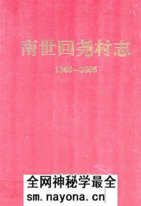 《南世回尧村志(1360-2005)》.pdf电子版_山东省志预览图 《南世回尧村志(1360-2005)》.pdf电子版_山东省志预览图