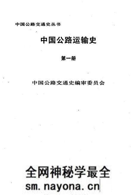 《中国公路运输史 第一册》.pdf电子版_其他志预览图1 《中国公路运输史 第一册》.pdf电子版_其他志预览图1