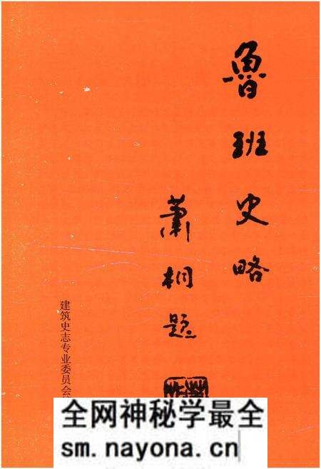《鲁班史略》.pdf电子版_其他志预览图1 《鲁班史略》.pdf电子版_其他志预览图1