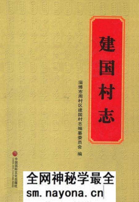 《建国村志》.pdf电子版_山东省志预览图 《建国村志》.pdf电子版_山东省志预览图