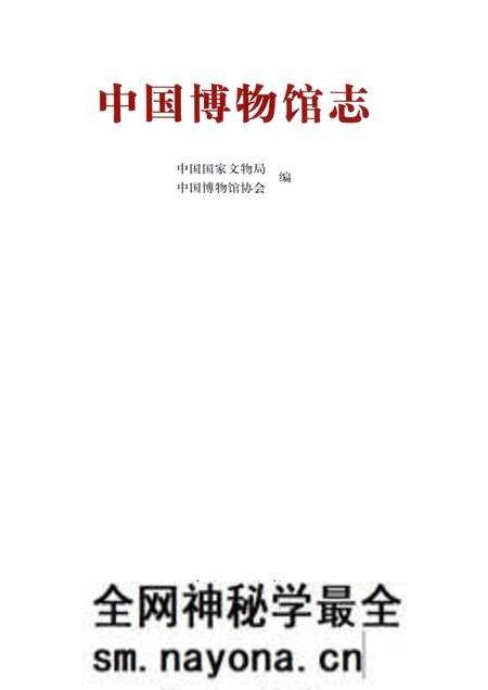 《中国博物馆志第5册湖北卷云南卷海南卷》.pdf电子版_其他志预览图1 《中国博物馆志第5册湖北卷云南卷海南卷》.pdf电子版_其他志预览图1