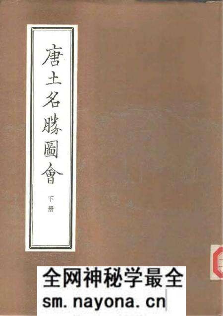 《唐土名胜图会下册》.pdf电子版_其他志预览图 《唐土名胜图会下册》.pdf电子版_其他志预览图