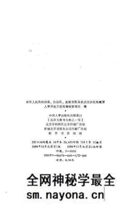 《中华人民共和国省自治区直辖市党政群机关组织机构概要》.pdf电子版_其他志预览图2 《中华人民共和国省自治区直辖市党政群机关组织机构概要》.pdf电子版_其他志预览图2