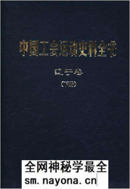 《中国工会运动史料全书 辽宁卷 下册》.pdf电子版_其他志预览图 《中国工会运动史料全书 辽宁卷 下册》.pdf电子版_其他志预览图
