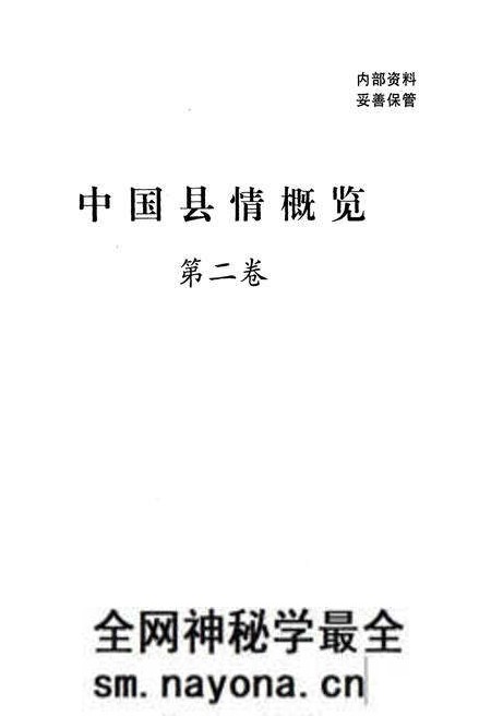 《中国县情概览 第二卷》.pdf电子版_其他志预览图1 《中国县情概览 第二卷》.pdf电子版_其他志预览图1