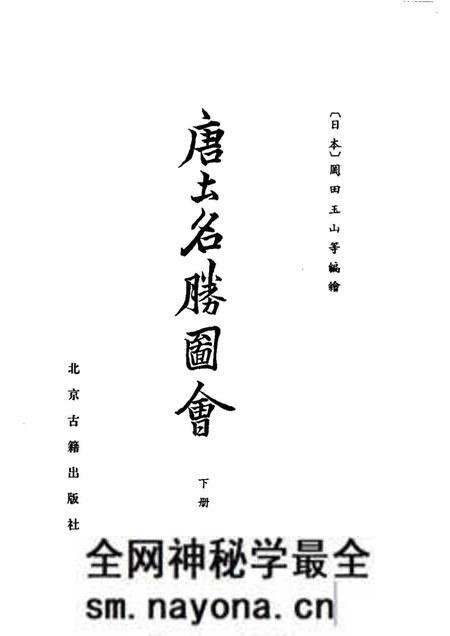 《唐土名胜图会下册》.pdf电子版_其他志预览图1 《唐土名胜图会下册》.pdf电子版_其他志预览图1