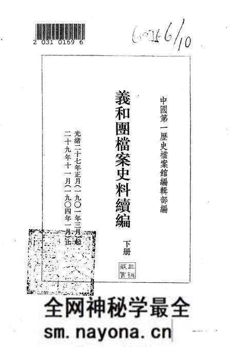 《义和团档案史料续编下册》.pdf电子版_其他志预览图 《义和团档案史料续编下册》.pdf电子版_其他志预览图