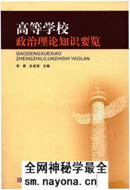 《高等学校政治理论知识要览》.pdf电子版_其他志预览图 《高等学校政治理论知识要览》.pdf电子版_其他志预览图