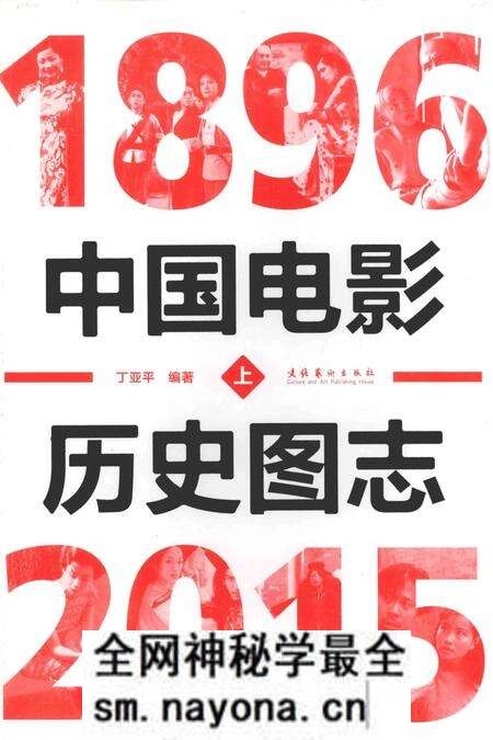 《中国电影历史图志1896-2015上》.pdf电子版_其他志预览图