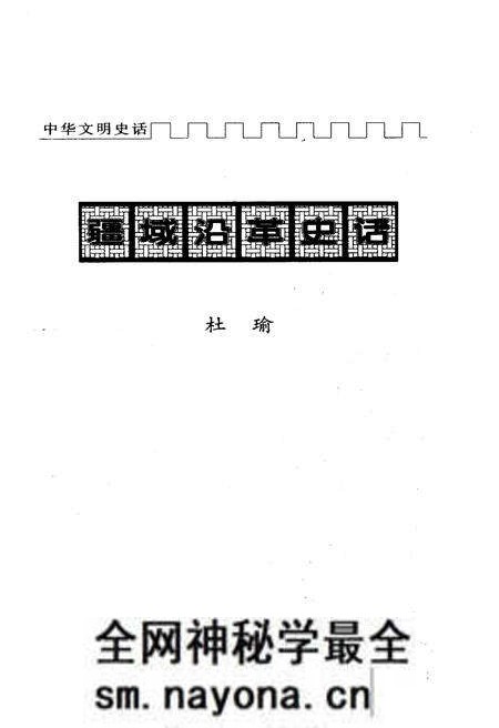 《中华文明史话 疆域沿革史话》.pdf电子版_其他志预览图1