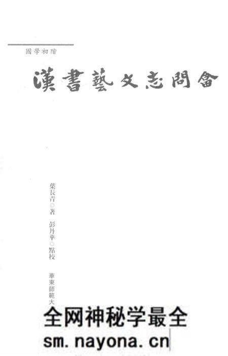 《國學初階 漢書藝文志問答》.pdf电子版_其他志预览图1