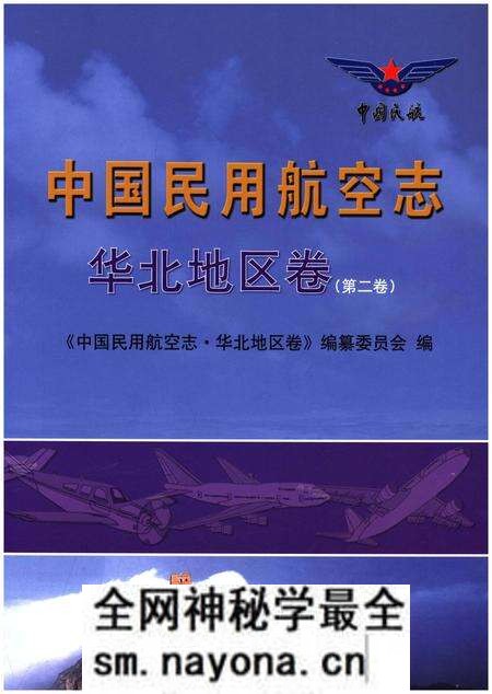 《中国民用航空志 华北地区卷 第2卷》.pdf电子版_其他志预览图 《中国民用航空志 华北地区卷 第2卷》.pdf电子版_其他志预览图