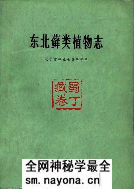 《东北藓类植物志》.pdf电子版_其他志预览图 《东北藓类植物志》.pdf电子版_其他志预览图