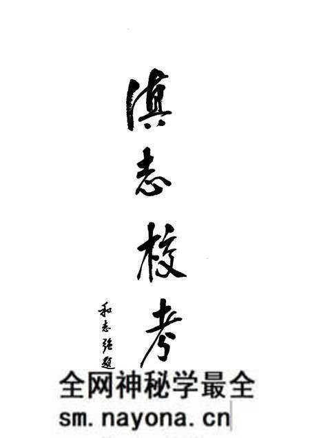 《滇志校考》.pdf电子版_其他志预览图2 《滇志校考》.pdf电子版_其他志预览图2