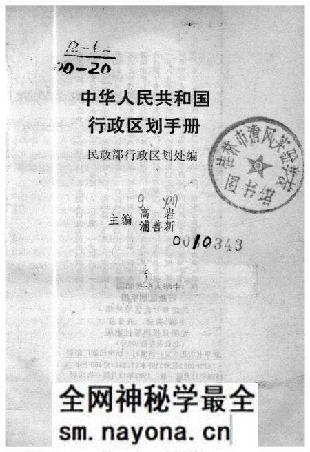 《中华人民共和国行政区划手册》.pdf电子版_其他志预览图1 《中华人民共和国行政区划手册》.pdf电子版_其他志预览图1