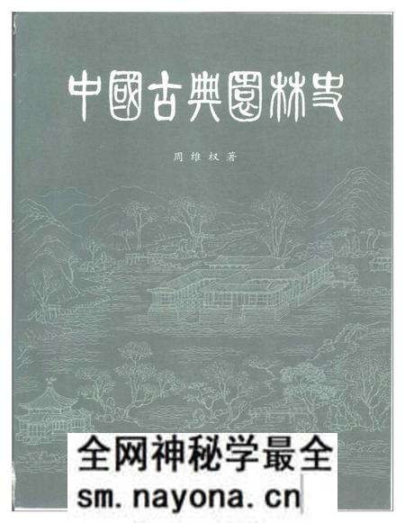 《中国古典园林史》.pdf电子版_其他志预览图 《中国古典园林史》.pdf电子版_其他志预览图