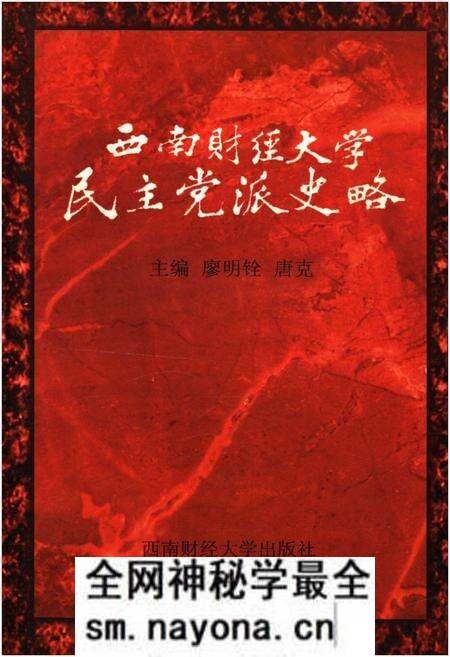 《西南财经大学民主党派史略》.pdf电子版_其他志预览图
