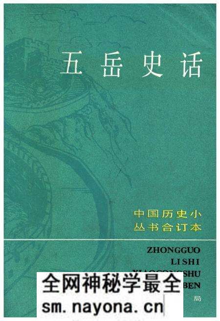 《五岳史话》.pdf电子版_其他志预览图 《五岳史话》.pdf电子版_其他志预览图