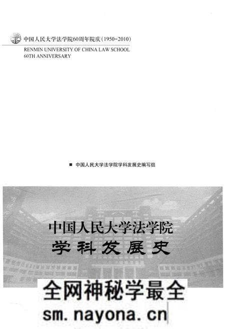 《中国人民大学法学院学科发展史》.pdf电子版_其他志预览图1 《中国人民大学法学院学科发展史》.pdf电子版_其他志预览图1