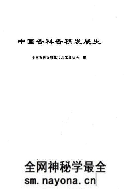 《中国香料香精发展史》.pdf电子版_其他志预览图1 《中国香料香精发展史》.pdf电子版_其他志预览图1