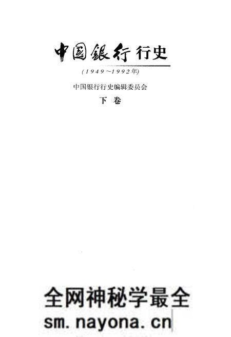 《中国银行行史 下卷 1949-1992》.pdf电子版_其他志预览图1