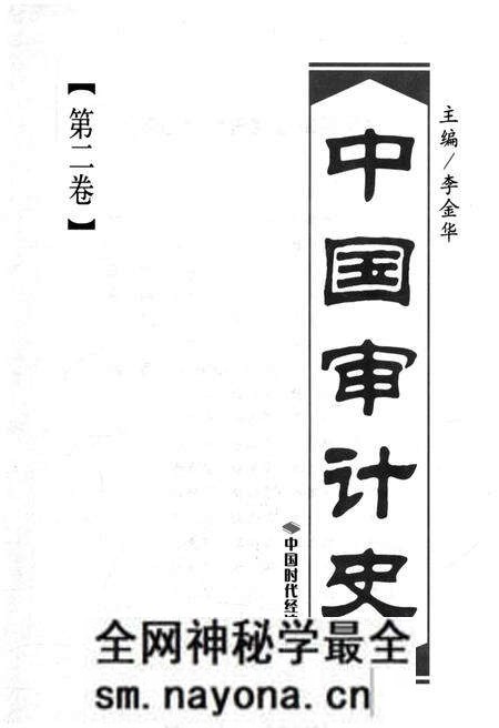 《中国审计史 第二卷》.pdf电子版_其他志预览图1