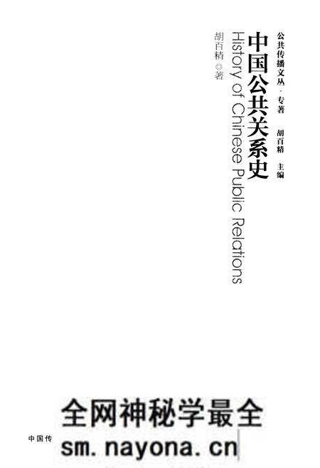 《中国公共关系史》.pdf电子版_其他志预览图1 《中国公共关系史》.pdf电子版_其他志预览图1