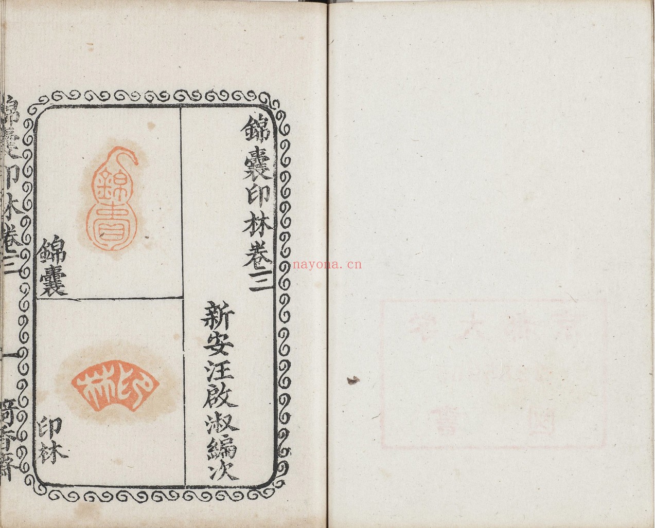 锦囊印林.四卷.清.汪启淑辑.清代绮香斋钤本